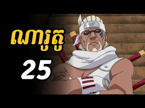ណារូតូ 25  | ជួបជាមួយកន្ទុយ៨ ឈ្មោះ ឃីលើប៊ី