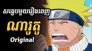 ណារូតូ-អាយុ១២ឆ្នាំ (សង្ខេបមួយរឿងពេញ)  |