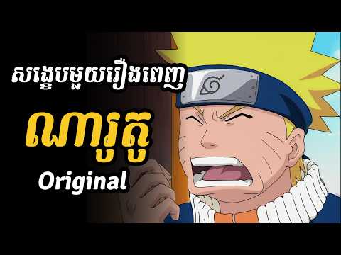 ណារូតូ-អាយុ១២ឆ្នាំ (សង្ខេបមួយរឿងពេញ)  |