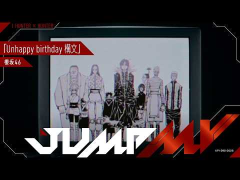 JUMP MV /『HUNTER×HUNTER』×『Unhappy birthday構文』| 櫻坂46